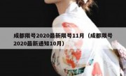 成都限号2020最新限号11月（成都限号2020最新通知10月）