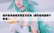 国外服务器哪家便宜又好用（国外服务器哪个便宜）