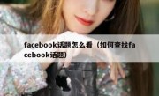 facebook话题怎么看（如何查找facebook话题）