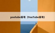 youtube买号（YouTube买号）