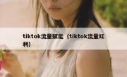 tiktok流量赋能（tiktok流量红利）
