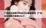 广州白云区限行时间2020最新规定（广州白云区限行新规2021）