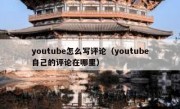 youtube怎么写评论（youtube自己的评论在哪里）