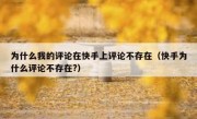 为什么我的评论在快手上评论不存在（快手为什么评论不存在?）