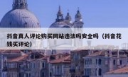 抖音真人评论购买网站违法吗安全吗（抖音花钱买评论）