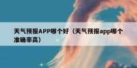 天气预报APP哪个好（天气预报app哪个准确率高）