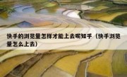 快手的浏览量怎样才能上去呢知乎（快手浏览量怎么上去）
