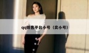 qq销售平台小号（卖小号）