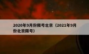 2020年9月份限号北京（2021年9月份北京限号）