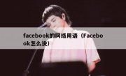 facebook的网络用语（Facebook怎么说）