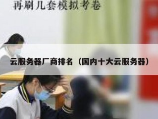 云服务器厂商排名（国内十大云服务器）
