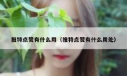 推特点赞有什么用（推特点赞有什么用处）