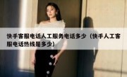 快手客服电话人工服务电话多少（快手人工客服电话热线是多少）