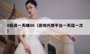 0投资一天赚80（游戏代理平台一天结一次）