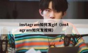 instagram如何发gif（instagram如何发视频）
