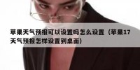 苹果天气预报可以设置吗怎么设置（苹果17天气预报怎样设置到桌面）