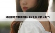 河北限号罚款扣分吗（河北限号扣分吗?）