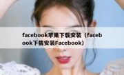facebook苹果下载安装（facebook下载安装Facebook）