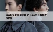 ins如何查看浏览历史（ins怎么看最近浏览）