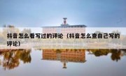 抖音怎么看写过的评论（抖音怎么查自己写的评论）