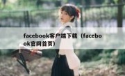 facebook客户端下载（facebook官网首页）