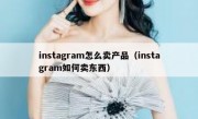 instagram怎么卖产品（instagram如何卖东西）