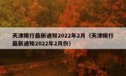 天津限行最新通知2022年2月（天津限行最新通知2022年2月份）