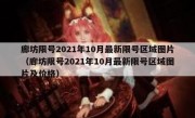 廊坊限号2021年10月最新限号区域图片（廊坊限号2021年10月最新限号区域图片及价格）