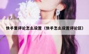 快手里评论怎么设置（快手怎么设置评论区）