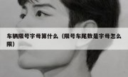 车辆限号字母算什么（限号车尾数是字母怎么限）
