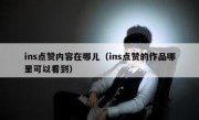 ins点赞内容在哪儿（ins点赞的作品哪里可以看到）