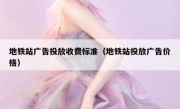 地铁站广告投放收费标准（地铁站投放广告价格）