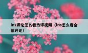 ins评论怎么看热评视频（ins怎么看全部评论）
