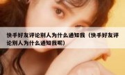 快手好友评论别人为什么通知我（快手好友评论别人为什么通知我呢）