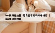 ins视频播放量1是自己看的吗知乎推荐（ins播放量收益）