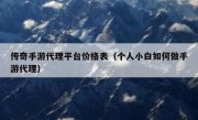 传奇手游代理平台价格表（个人小白如何做手游代理）
