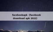 facebookapk（facebook download apk 2022）