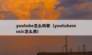 youtube怎么听歌（youtubemusic怎么用）