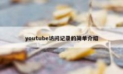 youtube访问记录的简单介绍