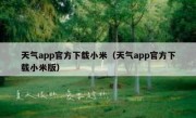 天气app官方下载小米（天气app官方下载小米版）