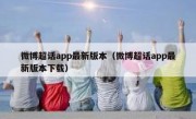 微博超话app最新版本（微博超话app最新版本下载）