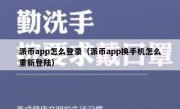 派币app怎么登录（派币app换手机怎么重新登陆）