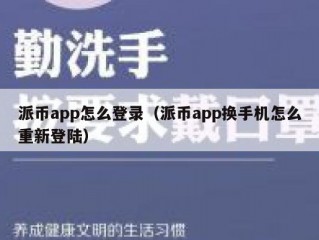 派币app怎么登录（派币app换手机怎么重新登陆）