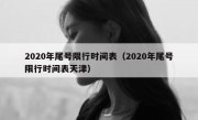 2020年尾号限行时间表（2020年尾号限行时间表天津）