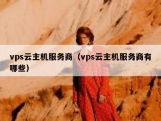 vps云主机服务商（vps云主机服务商有哪些）