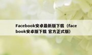 Facebook安卓最新版下载（facebook安卓版下载 官方正式版）