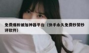 免费爆粉被加神器平台（快手永久免费秒赞秒评软件）