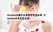 facebook是什么意思中文怎么读（Facebook中文怎么读）