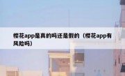 樱花app是真的吗还是假的（樱花app有风险吗）