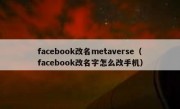 facebook改名metaverse（facebook改名字怎么改手机）